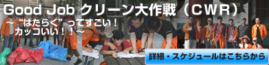 GoodJob �N���[������iCWR)