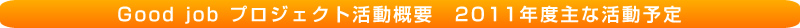 Good job �v���W�F�N�g�����T�v�@�Q�O�P�P�N�x��Ȋ����\��