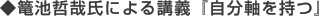 ◆篭池哲哉氏による講義『自分軸を持つ』
